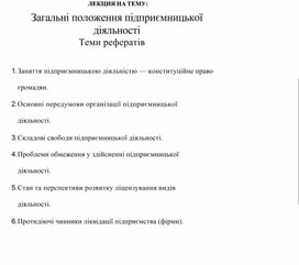 Обложка для материала ЛЕКЦИЯ НА ТЕМУ: Загальні положення підприємницької діяльності Теми рефератів