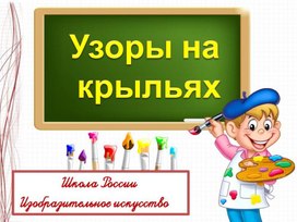 Изо 1 класс узоры на крыльях презентация 1 класс