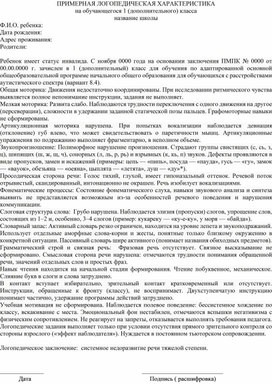 Обложка для материала Примерная логопедическая характеристика на обучающегося 1 (доп.) класса  (вариант 8.4)