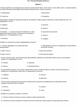 Обложка для материала Тест " Человек, индивид, личность"