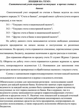 Контрольная работа по теме Учет операций в банках