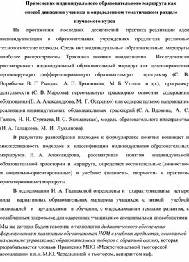 Применение индивидуального образовательного маршрута как способ движения ученика в определенном тематическом разделе изучаемого курса