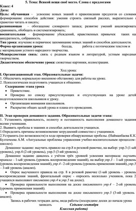 Поурочное планирование к уроку в 3 классе на тему: Слова с предлогами.