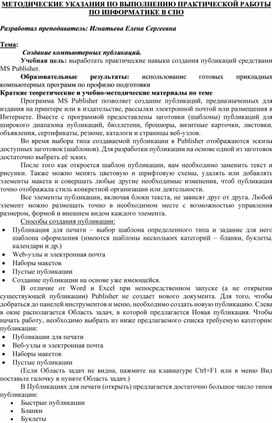Обложка для материала МЕТОДИЧЕСКИЕ УКАЗАНИЯ ПО ВЫПОЛНЕНИЮ ПРАКТИЧЕСКОЙ РАБОТЫ ПО ИНФОРМАТИКЕ -  Тема:  Создание компьютерных публикаций.