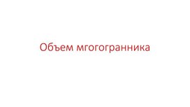 Обложка для материала Презентация на тему "Объем  многогранника. Решение задач"