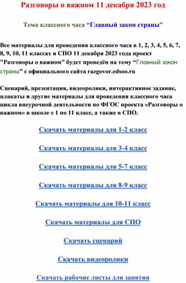 Скачать материалы разговоры о важном 11 декабря 2023