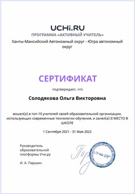 Обложка для материала Сертификат "Активный учитель" за 2021-2022 учебный год