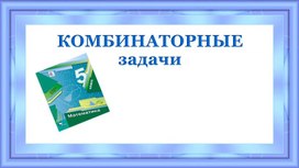 Презентация на тему:  "Комбинаторные задачи для 5 класса"