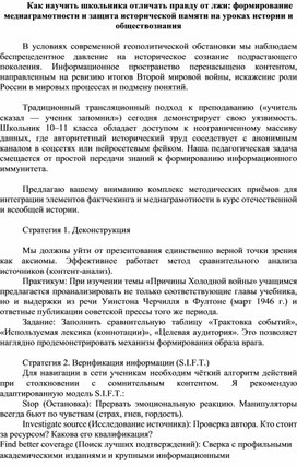 Обложка для материала Как научить школьника отличать правду от лжи: формирование медиаграмотности и защита исторической памяти на уроках истории и обществознания