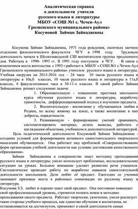 Аналитическая справка о деятельности  учителя русского языка и литературы   МБОУ «СОШ №1 с. Чечен-Аул Грозненского муниципального района» Косумовой  Займан Зайнадиевны