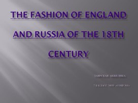 Презентация к проекту Мода в Англии и России в 18 веке