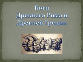 Обложка для материала Боги Древнего Рима и Древней Греции