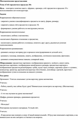 Обложка для материала Конспект по предмету "Математические представления" "Счёт предметов"