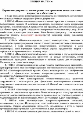 Обложка для материала ЛЕКЦИЯ НА ТЕМУ:  Первичные документы, используемые ходе проведения инвентаризации имущества и обязательств