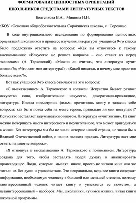 Формирование ценностных  ориентаций школьников средствами литературных текстов