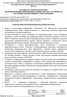 Задание на учебную практику ПМ.02 "Применение микропроцессорных систем, установка и настройка периферийного оборудования"