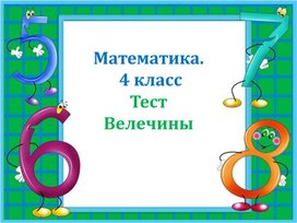Интерактивные тесты по русскому языку, математике, окружающему миру