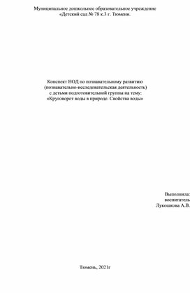 Конспект НОД по экологии в подготовительной к школе группе "Круговорот воды в природе. Свойства воды"