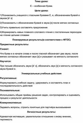 Конспект урока обучения грамоте в 1 классе "Е- особенная буква"