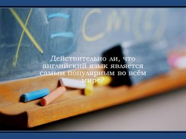 Исследовательская работа "Действительно ли, что английский язык является самым популярным во всём мире?"