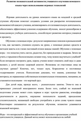 Развитие познавательной активности учащихся в изучении немецкого языка через использование игровых технологий.