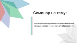 "Формирование функциональной грамотности как одна из задач современного образования"