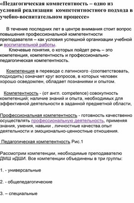 «Педагогическая компетентность – одно из условий реализации  компетентностного подхода в учебно-воспитательном процессе»