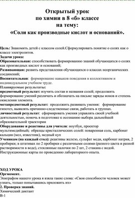 Обложка для материала Открытый урок по химии в 8  классе на тему: «Соли как производные кислот и оснований».