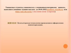 МДК 02.02 . Бухгалтерская технология проведения и оформления инвентаризации.