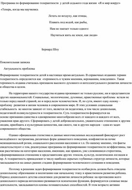 Программа по формированию толерантности  у детей седьмого года жизни  «Я и мир вокруг»
