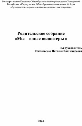 Конспект родительского собрания «Мы – юные волонтеры »