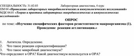 Задания по теме «Изучение специфических факторов резистентности макроорганизма. Проведение  реакции агглютинации.»