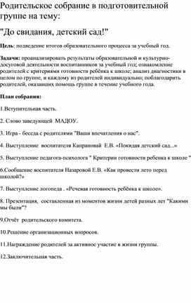 Статья: Родительское собрание "Досвидание детский сад"