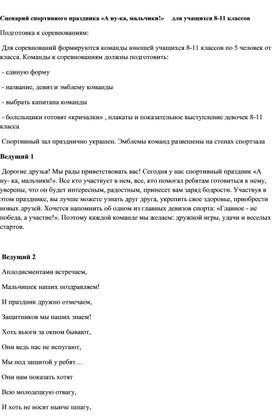 Сценарий спортивного праздника «А ну-ка, мальчики!»     для учащихся 8-11 классов