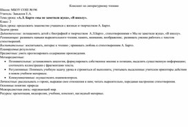 Урок литературного чтения 2 класс "А.Л.Барто Мы не заметили жука. В школу."