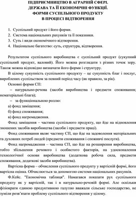 Обложка для материала ПІДПРИЄМНИЦТВО В АГРАРНІЙ СФЕРІ. ДЕРЖАВА ТА ЇЇ ЕКОНОМІЧНІ ФУНКЦІЇ. ФОРМИ СУСПІЛЬНОГО ПРОДУКТУ В ПРОЦЕСІ ВІДТВОРЕННЯ