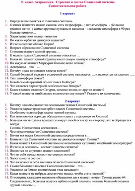 11 класс. Астрономия.  Строение и состав Солнечной системы Самостоятельная работа