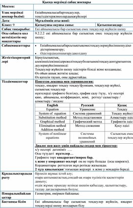 Обложка для материала Екі айнымалысы бар сызықтық емес теңдеулер жүйесін шешу  2 - сабақ (1)