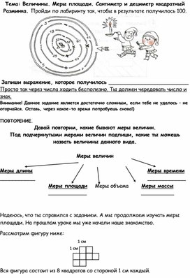 Урок в 3 классе по теме: "Величины. Меры площади. Сантиметр и дециметр квадратный"