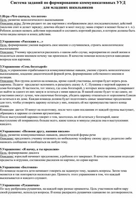 "Система заданий по формированию коммуникативных УУД для младших школьников"