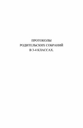 Обложка для материала Протоколы родительских собраний в 3-4 классах
