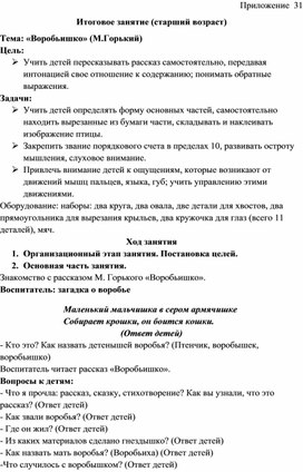 Итоговое занятие (старший возраст) Тема: «Воробьишко» (М.Горький)