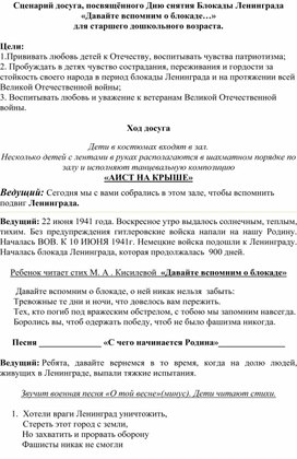 Сценарий досуга,посвящённый Дню снятия Блокады Ленинграда "Давайте вспомним о блокаде..." ( старшая группа)