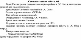 Обложка для материала Самостоятельная работа по теме Рассмотрение основных сценариев работы в ОС Unix и выполнение заданий для самоподготовки