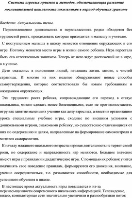 Система игровых приемов и методов, обеспечивающая развитие познавательной активности школьников в период обучения грамоте