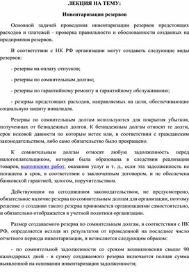 Обложка для материала ЛЕКЦИЯ НА ТЕМУ: Инвентаризация резервов