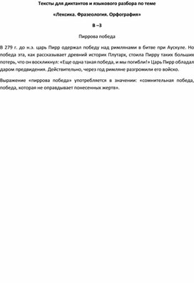 Обложка для материала Тексты для диктантов и языкового разбора по теме  «Лексика. Фразеология. Орфография» В –3
