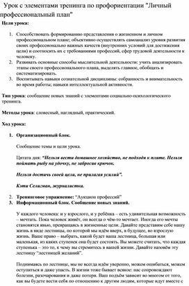 Занятие с элементами тренинга по профориентации "Личный профессиональный план"