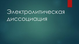 Презентация на тему "Электролитическая диссоциация. Электролиты."