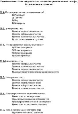 Обложка для материала Тест по физике "Радиоактивность как свидетельство сложного строения атомов. Альфа-, бета- и гамма- излучения". 9 класс.